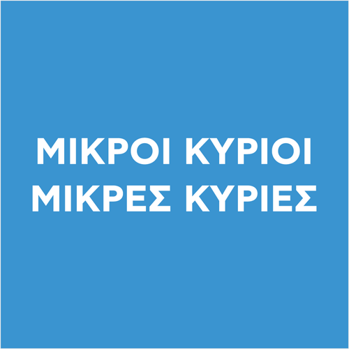 ΜΙΚΡΟΙ ΚΥΡΙΟΙ ΚΑΙ ΜΙΚΡΕΣ ΚΥΡΙΕΣ